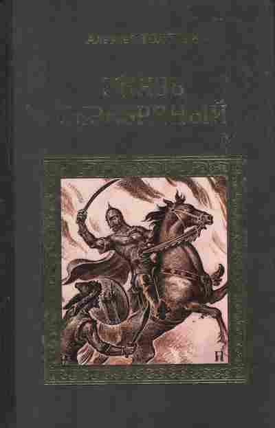 Книга Толстой А. Князь Серебрянный, 11-6589, Баград.рф